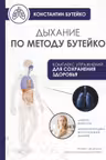 Дыхание по методу Бутейко