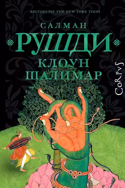 Клоун Шалимар