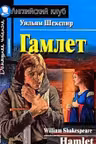 Гамлет. (на англ. яз.)