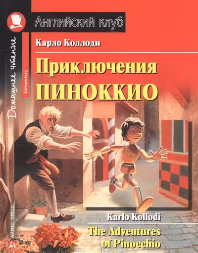 Домашнее чтение. Приключения Пиноккио.