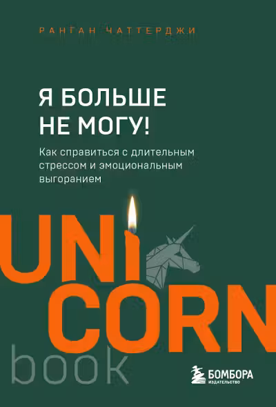 Я больше не могу! Как справиться с длительным стрессом и эмоциональным выгоранием