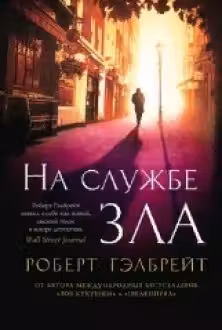 Корморан Страйк. Книга 3. На службе зла