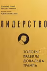 Лидерство. Золотые правила Дональда Трампа