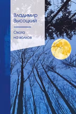 Охота на волков. Высоцкий