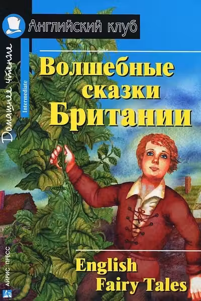 Волшебные сказки Британии. (на англ. яз.)