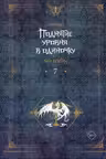Поднятие уровня в одиночку. Solo Leveling. Книга 7