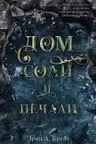 Дом соли и печали