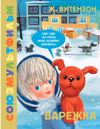 Варежка. Союзмультфильм