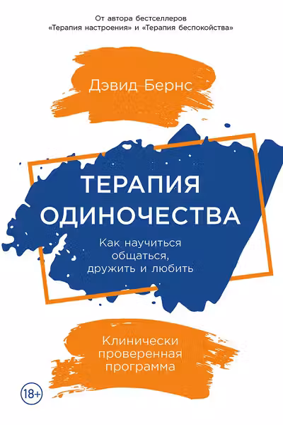 Терапия одиночества: Как научиться общаться дружить и любить