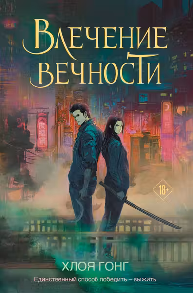 Влечение вечности