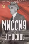 Миссия в Москву. Воспоминания доверенного лица президента Рузвельта о советской стране, ее лидерах и народе