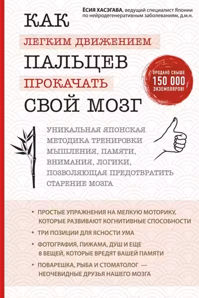 Как легким движением пальцев прокачать свой мозг. Уникальная японская методика тренировки мышления памяти внимания и логики позволяющая предотвр...