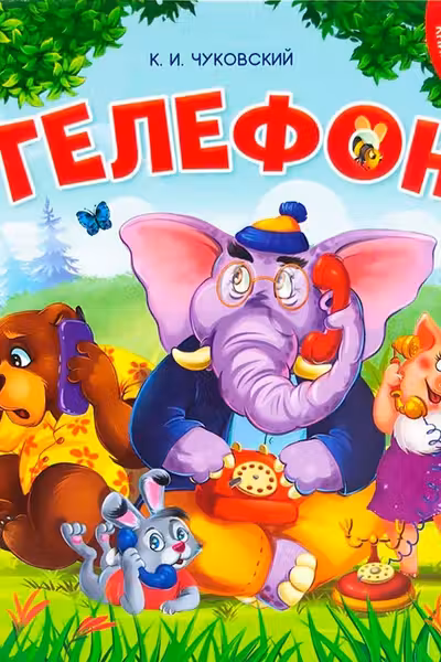 Книга-пазл. Телефон