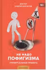Не надо пофигизма. Универсальные правила