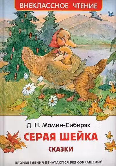 Серая Шейка. Сказки