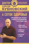 6 соток здоровья. Правильный отдых и восстановление круглый год