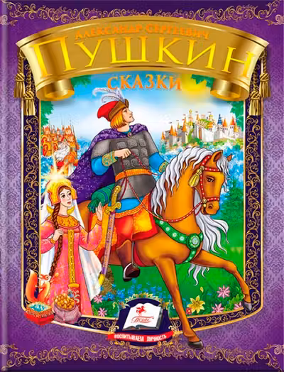 Сказки А.С.Пушкин фиолет