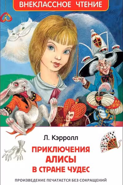 Алиса в стране чудес. Внеклассное чтение