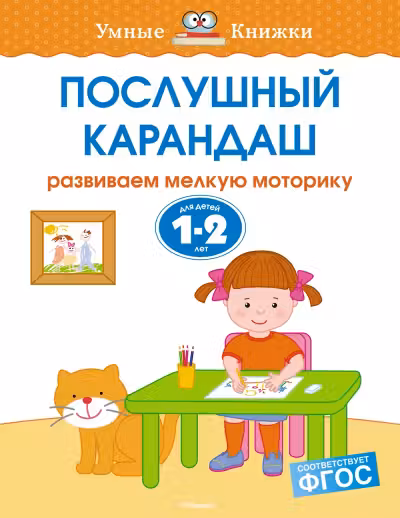 Послушный карандаш (1-2 года), Земцова О.Н.