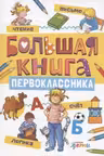 Большая книга первоклассника