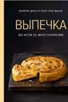 Выпечка во всем ее многообразии (хюгге-формат)