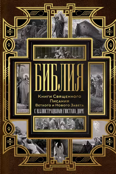 Библия. Книги Священного Писания Ветхого и Нового Завета