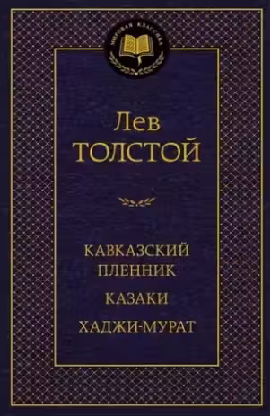 Кавказский пленник. Казаки. Хаджи-Мурат