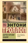 Барчестерские башни