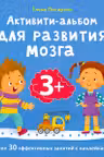 Активити - альбом для развития мозга 3+
