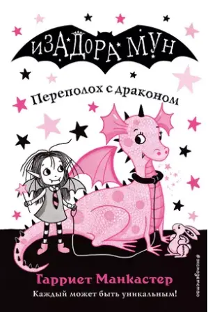 Изадора Мун.Переполох с драконом