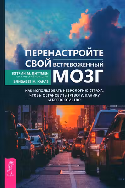 Перенастройте свой встревоженный мозг