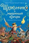 Щелкунчик и мышиный король