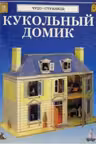 Кукольный домик