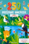 250 веселых наклеек. Звери и не только