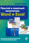 Простой и понятный самоучитель Word и Excel