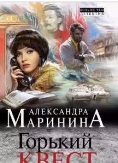 Горький квест. Том 2. Маринина
