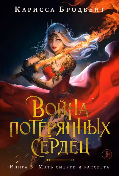 Война потерянных сердец. Кн. 3. Мать смерти и рассвета