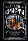 Печальный кипарис