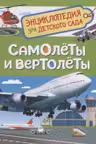 Самолеты и вертолеты (Энцикл. для детского сада)