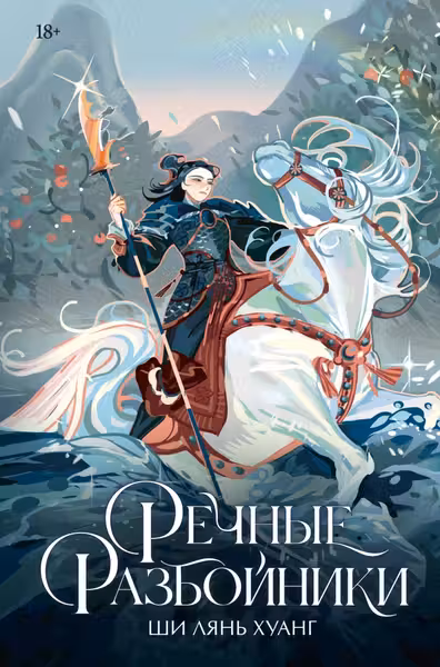 Речные разбойники