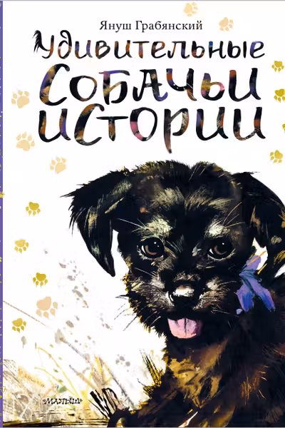 Удивительные собачьи истории