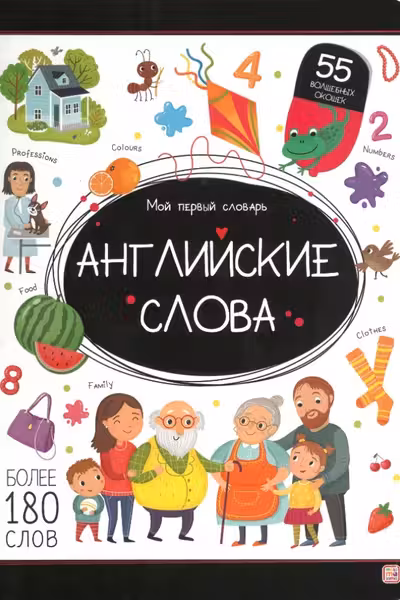 Мой первый словарь. Английские слова.