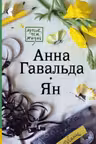 Ян. Анна Гавальда.