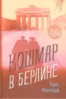 Кошмар в Берлине. Фаллада