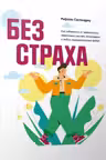 Без страха: Как избавиться от тревожности навязчивых мыслей ипохондриии любых иррациональных фобий