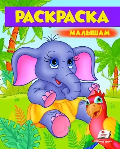 Раскраска А4/Слоник 7