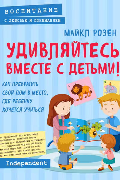 Удивляйтесь вместе с детьми! Как превратить свой дом в место где ребенку хочется учиться