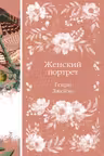 Женский Портрет