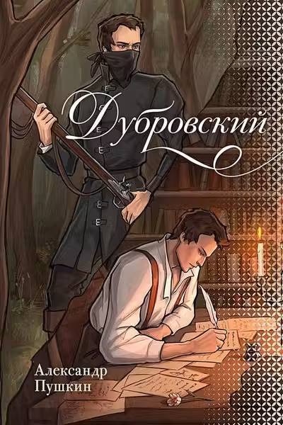 Дубровский