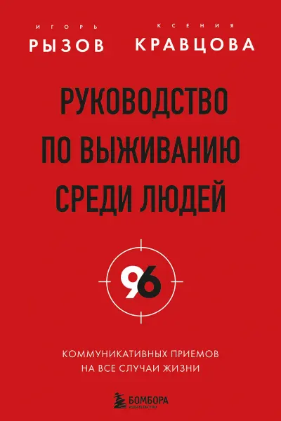 Руководство по выживанию среди людей. 96 коммуникативных приемов на все случаи жизни.